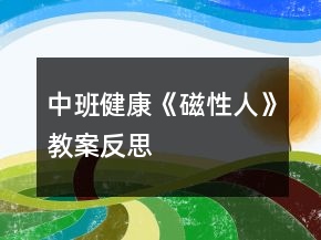 中班健康《磁性人》教案反思