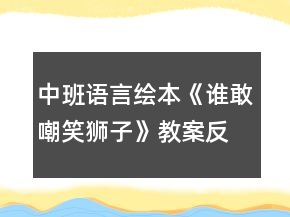 中班语言绘本《谁敢嘲笑狮子》教案反思