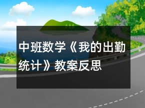 中班数学《我的出勤统计》教案反思