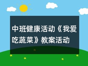 中班健康活动《我爱吃蔬菜》教案活动反思