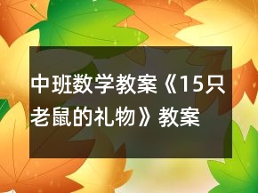 中班数学教案《15只老鼠的礼物》教案反思