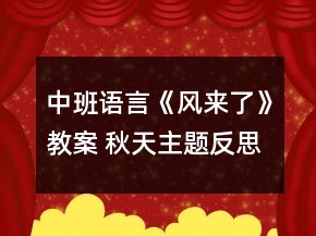 中班语言《风来了》教案 （秋天主题）反思