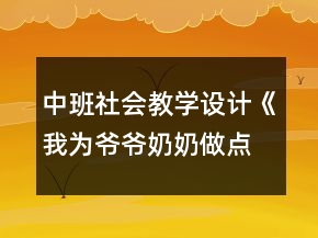 中班社会教学设计《我为爷爷奶奶做点啥》