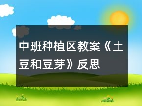 中班种植区教案《土豆和豆芽》反思