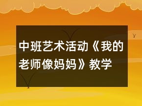 中班艺术活动《我的老师像妈妈》教学设计反思
