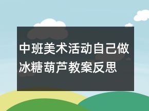 中班美术活动：自己做冰糖葫芦教案反思