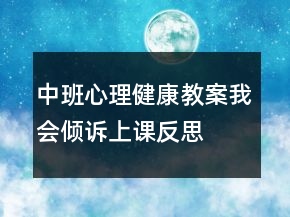 中班心理健康教案：我会倾诉上课反思