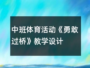 中班体育活动《勇敢过桥》教学设计