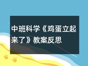 中班科学《鸡蛋立起来了》教案反思