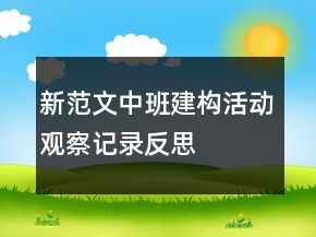 新范文中班建构活动观察记录反思