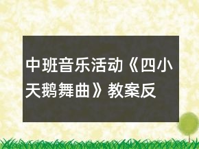 中班音乐活动《四小天鹅舞曲》教案反思