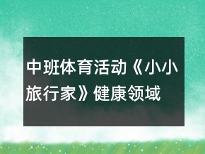 中班体育活动《小小旅行家》健康领域教案反思