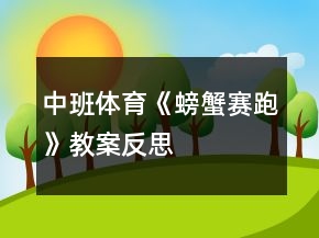 中班体育《螃蟹赛跑》教案反思