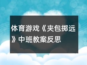 体育游戏《夹包掷远》中班教案反思