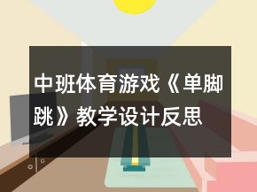 中班体育游戏《单脚跳》教学设计反思