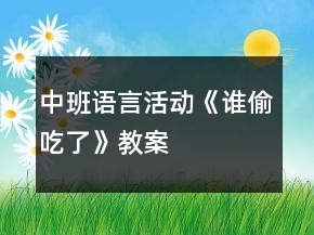 中班语言活动《谁偷吃了》教案