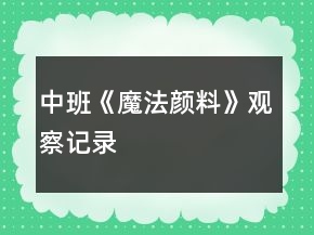 中班《魔法颜料》观察记录