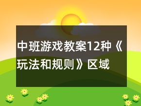 中班游戏教案12种《玩法和规则》区域游戏活动