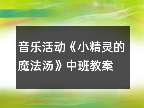 音乐活动《小精灵的魔法汤》中班教案