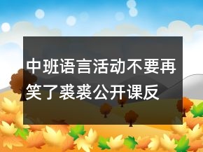 中班语言活动：不要再笑了裘裘公开课反思
