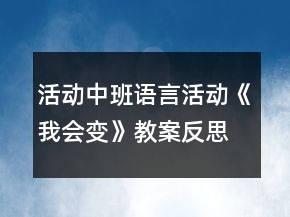 活动中班语言活动《我会变》教案反思