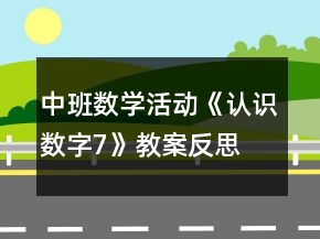 中班数学活动《认识数字7》教案反思