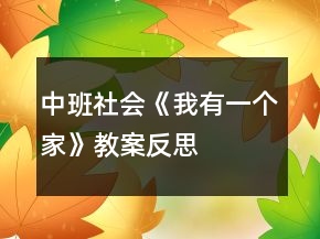 中班社会《我有一个家》教案反思