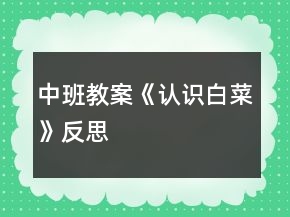 中班教案《认识白菜》反思