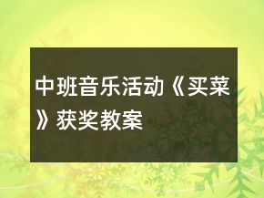 中班音乐活动《买菜》获奖教案