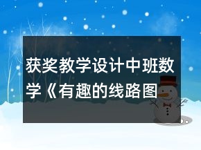 获奖教学设计中班数学《有趣的线路图》