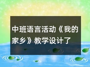 中班语言活动《我的家乡》教学设计了解广东