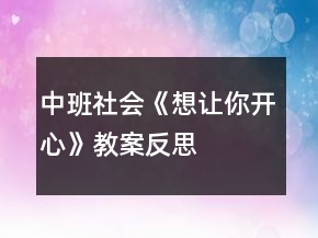中班社会《想让你开心》教案反思