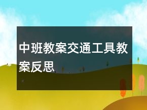 中班教案：交通工具教案反思