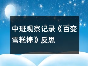 中班观察记录《百变雪糕棒》反思