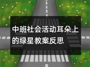 中班社会活动耳朵上的绿星教案反思