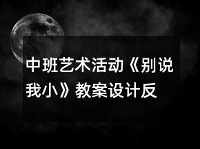 中班艺术活动《别说我小》教案设计反思