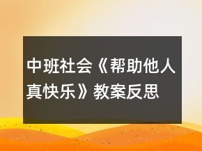 中班社会《帮助他人真快乐》教案反思