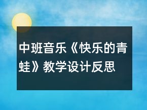中班音乐《快乐的青蛙》教学设计反思