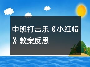 中班打击乐《小红帽》教案反思