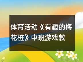 体育活动《有趣的梅花桩》中班游戏教案反思