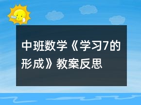 中班数学《学习7的形成》教案反思