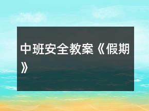 中班安全教案《假期》