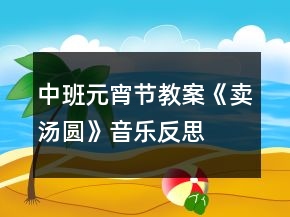 中班元宵节教案《卖汤圆》音乐反思
