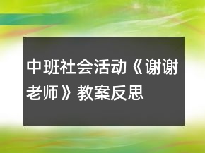 中班社会活动《谢谢老师》教案反思
