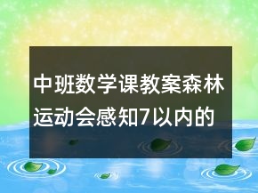 中班数学课教案：森林运动会感知7以内的数反思