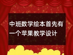中班数学绘本：首先有一个苹果教学设计反思