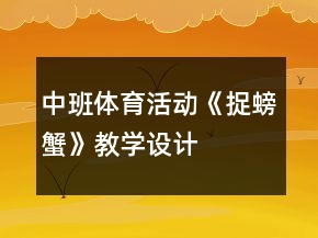 中班体育活动《捉螃蟹》教学设计