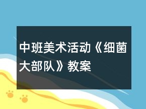 中班美术活动《细菌大部队》教案
