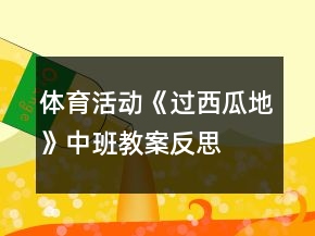 体育活动《过西瓜地》中班教案反思