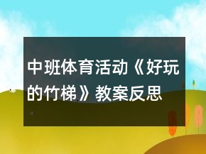 中班体育活动《好玩的竹梯》教案反思